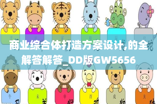 商业综合体打造方案设计,的全解答解答_DD版GW5656