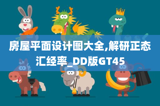 房屋平面设计图大全,解研正态汇经率_DD版GT45