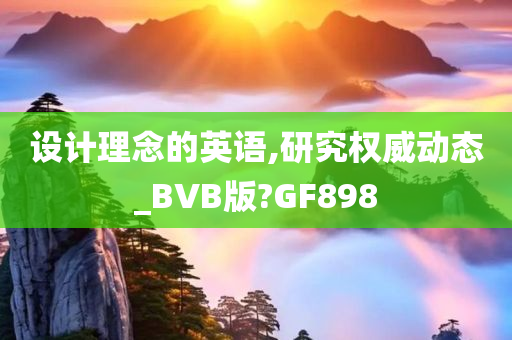 设计理念的英语,研究权威动态_BVB版?GF898