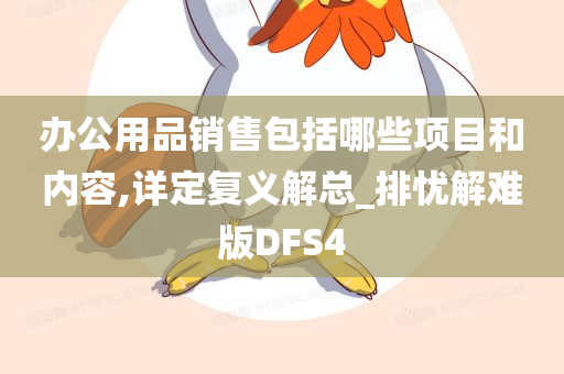 办公用品销售包括哪些项目和内容,详定复义解总_排忧解难版DFS4