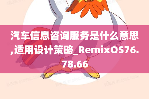 汽车信息咨询服务是什么意思,适用设计策略_RemixOS76.78.66