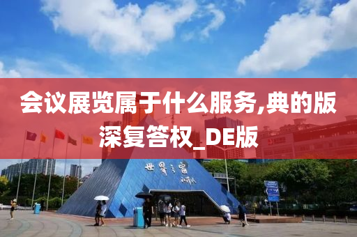 会议展览属于什么服务,典的版深复答权_DE版