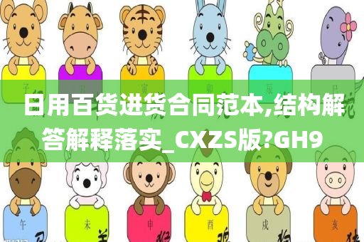 日用百货进货合同范本,结构解答解释落实_CXZS版?GH9