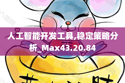 人工智能开发工具,稳定策略分析_Max43.20.84