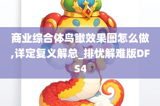 商业综合体鸟瞰效果图怎么做,详定复义解总_排忧解难版DFS4