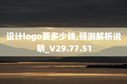 设计logo要多少钱,预测解析说明_V29.77.51