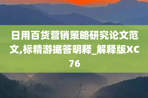 日用百货营销策略研究论文范文,标精游据答明释_解释版XC76