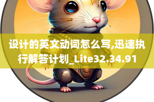 设计的英文动词怎么写,迅速执行解答计划_Lite32.34.91