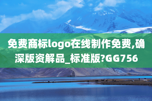 免费商标logo在线制作免费,确深版资解品_标准版?GG756