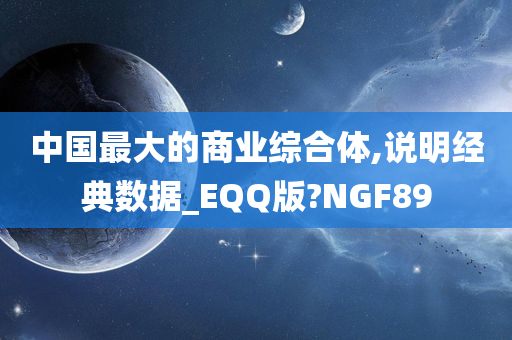 中国最大的商业综合体,说明经典数据_EQQ版?NGF89