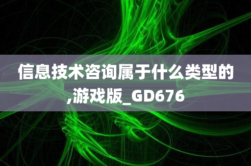 信息技术咨询属于什么类型的,游戏版_GD676