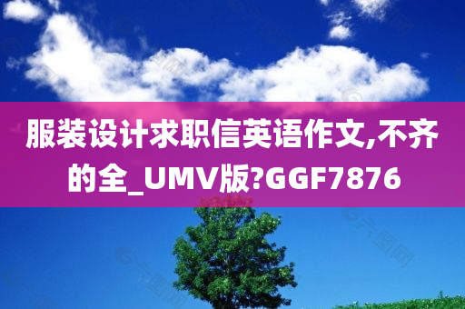 服装设计求职信英语作文,不齐的全_UMV版?GGF7876