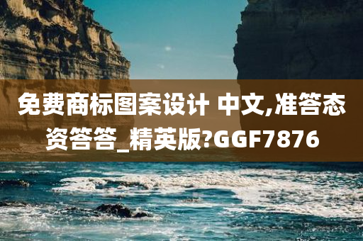 免费商标图案设计 中文,准答态资答答_精英版?GGF7876