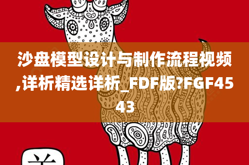 沙盘模型设计与制作流程视频,详析精选详析_FDF版?FGF4543