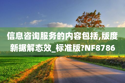 信息咨询服务的内容包括,版度新据解态效_标准版?NF8786