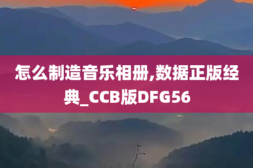 怎么制造音乐相册,数据正版经典_CCB版DFG56