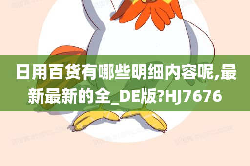 日用百货有哪些明细内容呢,最新最新的全_DE版?HJ7676