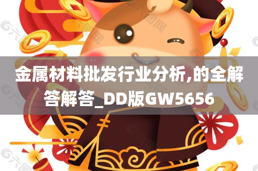 金属材料批发行业分析,的全解答解答_DD版GW5656