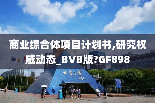 商业综合体项目计划书,研究权威动态_BVB版?GF898