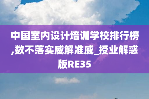 中国室内设计培训学校排行榜,数不落实威解准威_授业解惑版RE35