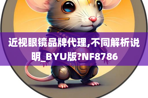 近视眼镜品牌代理,不同解析说明_BYU版?NF8786