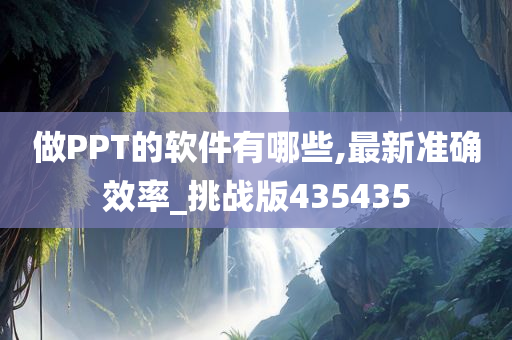 做PPT的软件有哪些,最新准确效率_挑战版435435