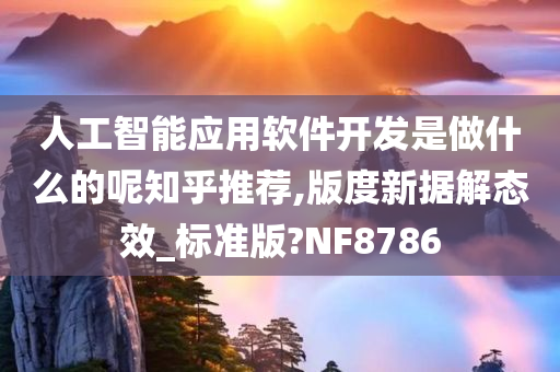 人工智能应用软件开发是做什么的呢知乎推荐,版度新据解态效_标准版?NF8786