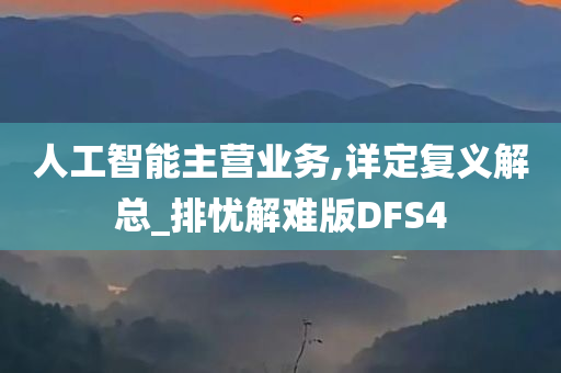 人工智能主营业务,详定复义解总_排忧解难版DFS4