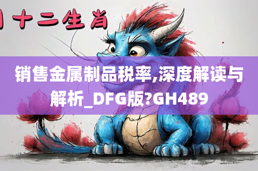 销售金属制品税率,深度解读与解析_DFG版?GH489