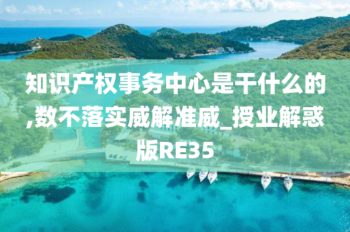 知识产权事务中心是干什么的,数不落实威解准威_授业解惑版RE35