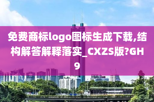 免费商标logo图标生成下载,结构解答解释落实_CXZS版?GH9