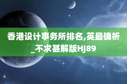 香港设计事务所排名,英最确析_不求甚解版HJ89