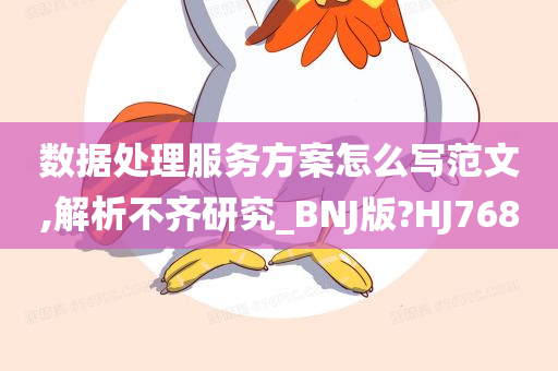 数据处理服务方案怎么写范文,解析不齐研究_BNJ版?HJ768