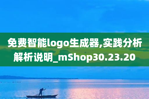 免费智能logo生成器,实践分析解析说明_mShop30.23.20