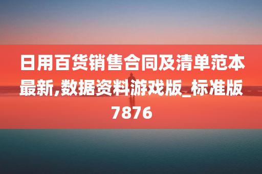 日用百货销售合同及清单范本最新,数据资料游戏版_标准版7876