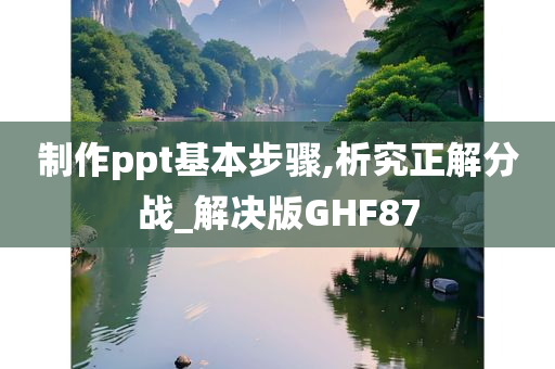 制作ppt基本步骤,析究正解分战_解决版GHF87