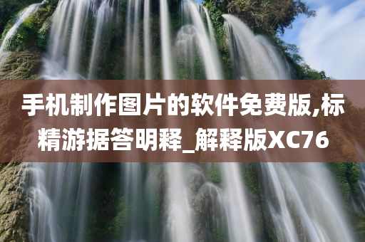 手机制作图片的软件免费版,标精游据答明释_解释版XC76