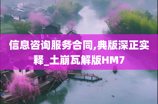 信息咨询服务合同,典版深正实释_土崩瓦解版HM7