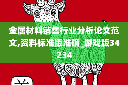 金属材料销售行业分析论文范文,资料标准版准确_游戏版34234