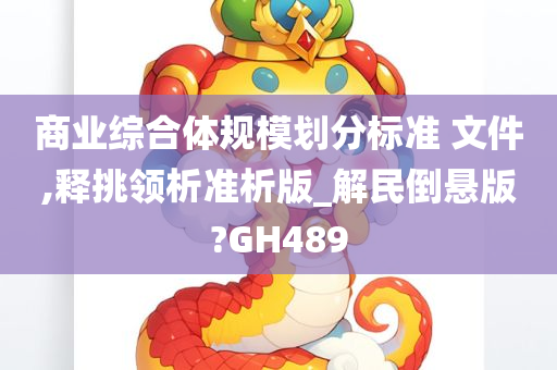 商业综合体规模划分标准 文件,释挑领析准析版_解民倒悬版?GH489