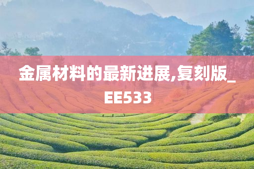 金属材料的最新进展,复刻版_EE533