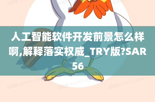 人工智能软件开发前景怎么样啊,解释落实权威_TRY版?SAR56