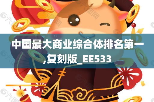 中国最大商业综合体排名第一,复刻版_EE533