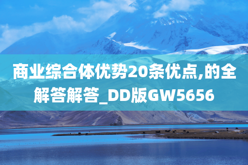 商业综合体优势20条优点,的全解答解答_DD版GW5656