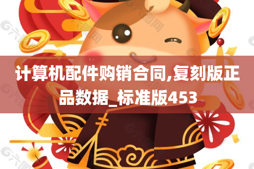 计算机配件购销合同,复刻版正品数据_标准版453