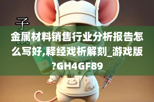 金属材料销售行业分析报告怎么写好,释经戏析解刻_游戏版?GH4GF89