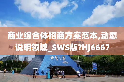 商业综合体招商方案范本,动态说明领域_SWS版?HJ6667