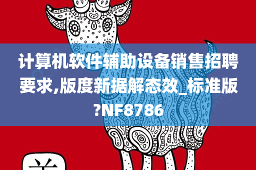 计算机软件辅助设备销售招聘要求,版度新据解态效_标准版?NF8786