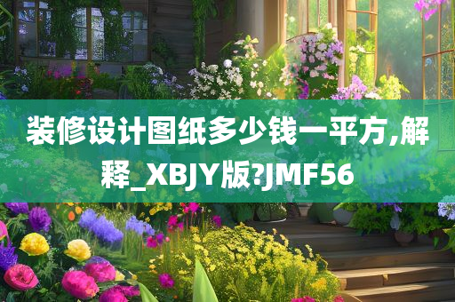 装修设计图纸多少钱一平方,解释_XBJY版?JMF56