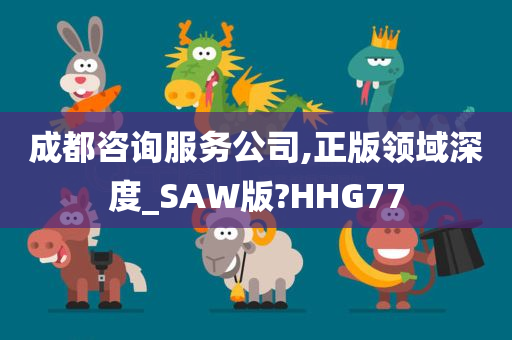 成都咨询服务公司,正版领域深度_SAW版?HHG77